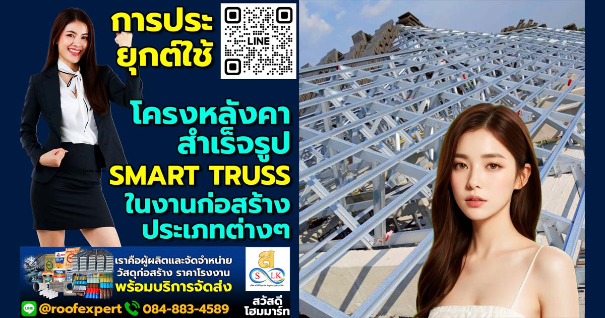 การประยุกต์ใช้โครงหลังคาสำเร็จรูป Smart Truss ในงานก่อสร้างประเภทต่างๆ