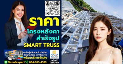 ราคาโครงหลังคาสำเร็จรูป Smart Truss ประมาณเท่าไหร่?